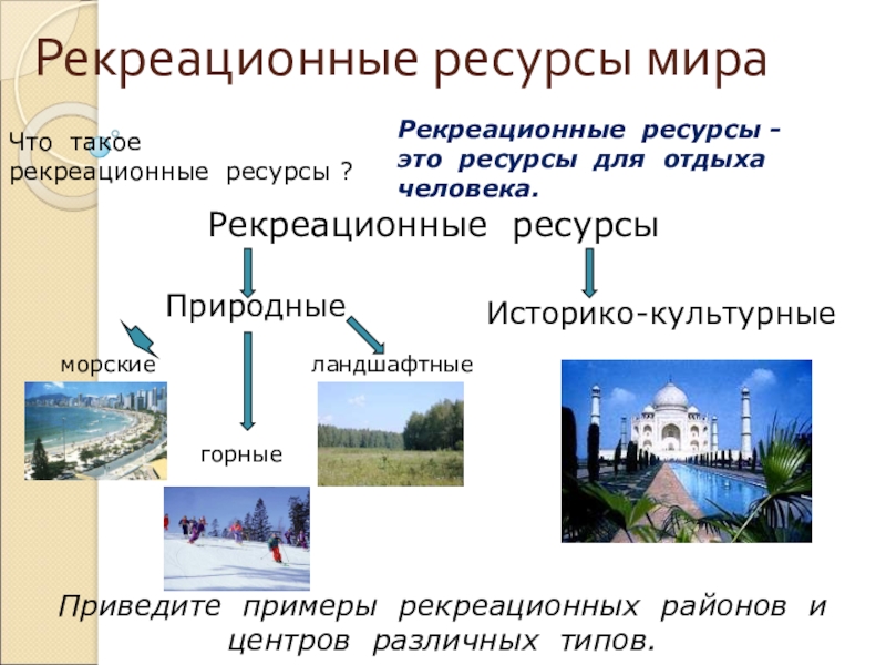 Рекреационно культурные ресурсы россии