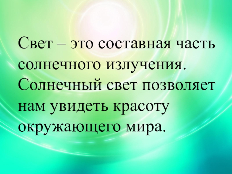 5 класс света. Природоведение 5 класс тема свет. Почему мир такой. Простой свет это. Солнца, света, мира слова.