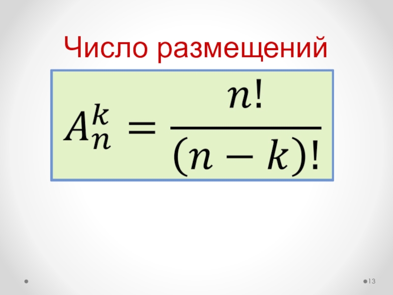 Формула числа 7. Число размещений. Размещения число размещений. Число размещений из n. Число различных размещений.