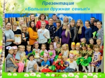 Презентация Большая дружная семья