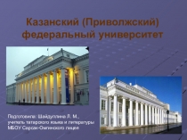 Казан федераль университеты темасы буенча презентация
