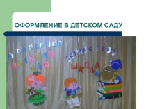 Презентация к мастер классу Оформление детского сада