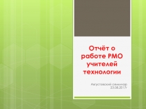 Презентация Отчёт о работе РМО учителей технологии