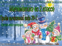 Презентация поо математике на тему Приём вычислений вида 26+7