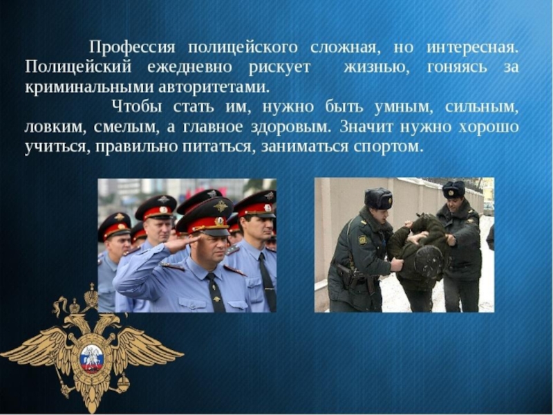 Презентация о профессии полицейского