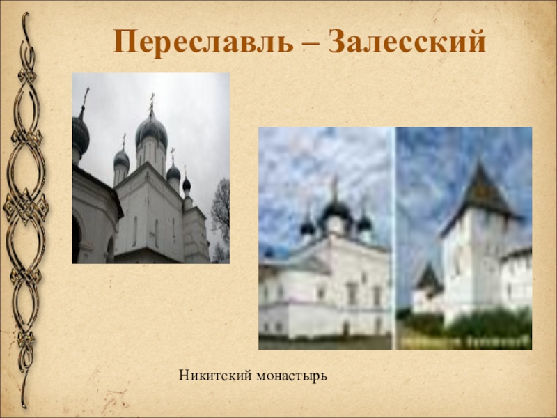 Переславль – Залесский Никитский монастырь
