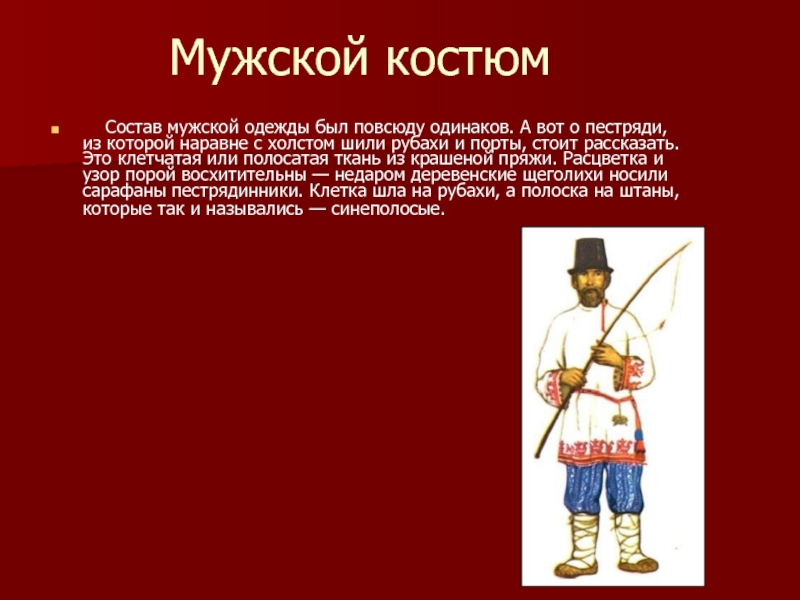 Конспект урока 5 класс народный праздничный костюм. Русский праздничный костюм мужской. Презентация на тему русский народный праздничный костюм. Презентация народный праздничный костюм. Народный мужской костюм изо 5 класс.