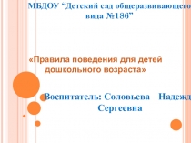 Правила поведения для детей дошкольного возраста
