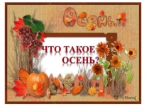 Презентация Что такое осень