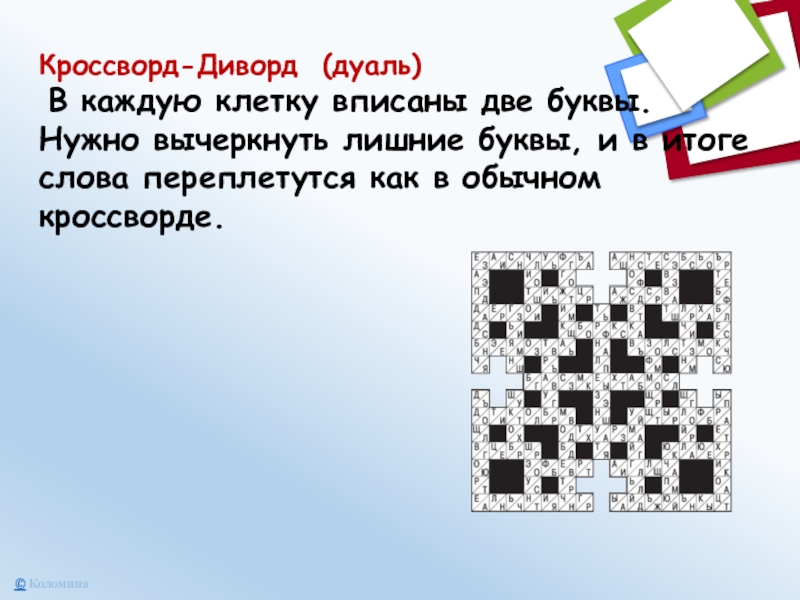 Кроссворд-Диворд (дуаль)   В каждую клетку вписаны две буквы. Нужно вычеркнуть лишние буквы,