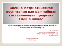 Военно-патриотическое воспитание как важнейшая составляющая предмета ОБЖ в школе