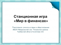 Станционная игра Мир в финансах