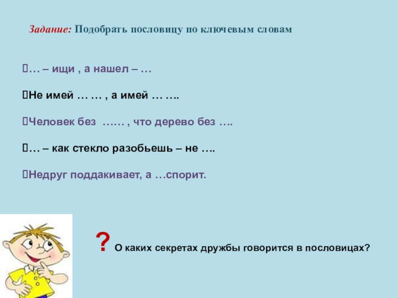 Выберите задачу. Подбери пословицу к тексту. Подберите пословицу к тексту. Поговорки подходящие слова. Пословицы с ключевым словом друг.