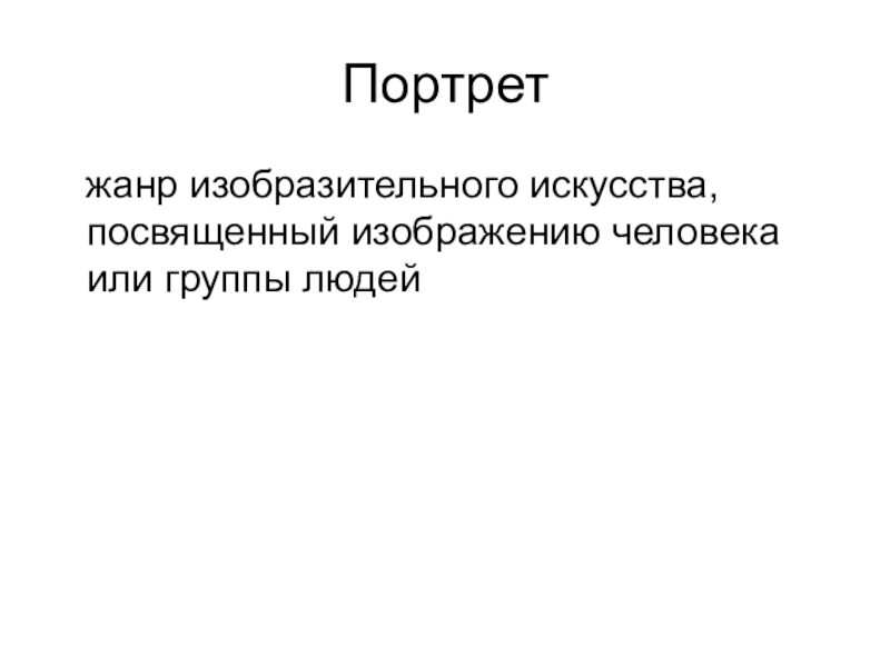 Портрет  жанр изобразительного искусства, посвященный изображению человека или группы людей