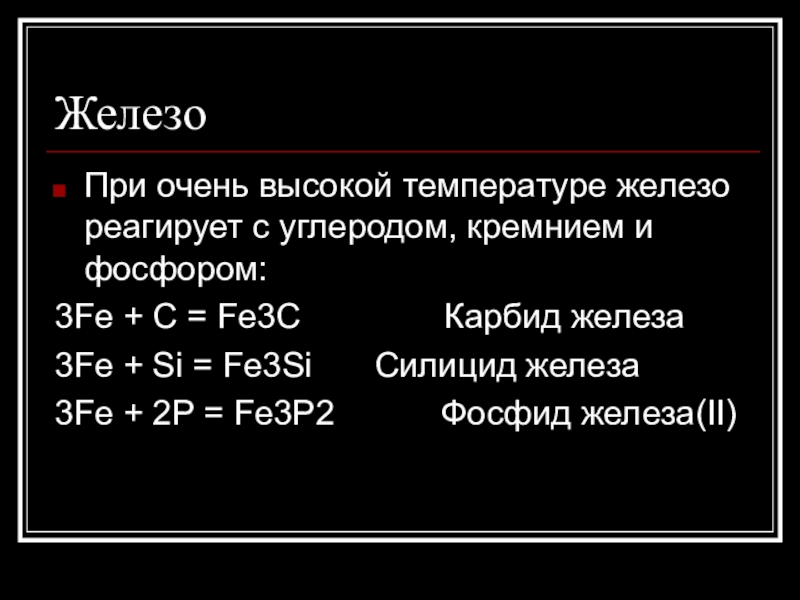 Плюсы железа. Железа с углеродом реакция. Железо и углерод реакция. Железо и фосфор. Взаимодействие железа с углеродом.