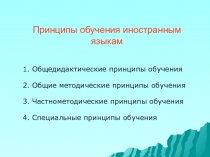 принципы обучения иностранным языкам