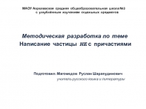Презентация по русскому языку на тему Слитное или раздельное написание НЕ с причастиями