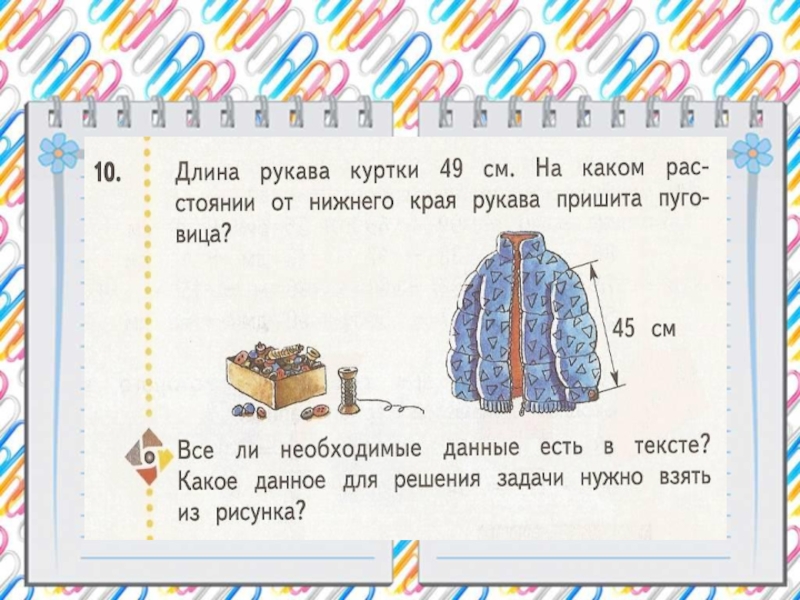 Раз в каком классе. Длина рукава куртки 49 см на каком расстоянии. Длина рукава куртки 49 см на каком расстоянии от Нижнего. Длина рукава 49см на каком расстоянии от Нижнего края пришита пуговица. Записать условие задачи по математике 2 длина рукава куртки 49 см.