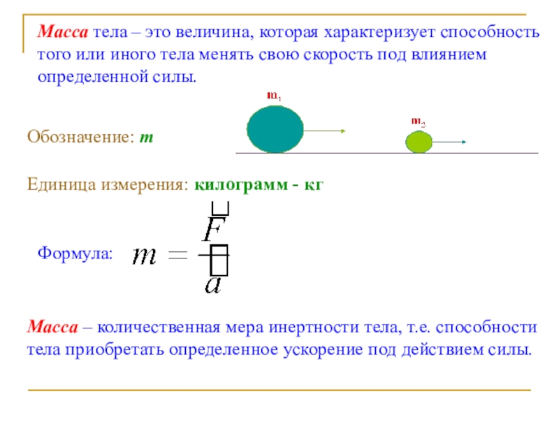 Мера характеризует. Масса тела мера инертности тела. Масса мера инертности тел в физике. Масса Количественная мера инертности. Инертность тела физическая величина.