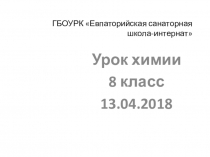 Презентация по химии Периодическая таблица Менделеева (8 класс)