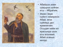 Әдебиет пәнінен презентация Абай Құнанбаев өмірі мен шығармашылығы