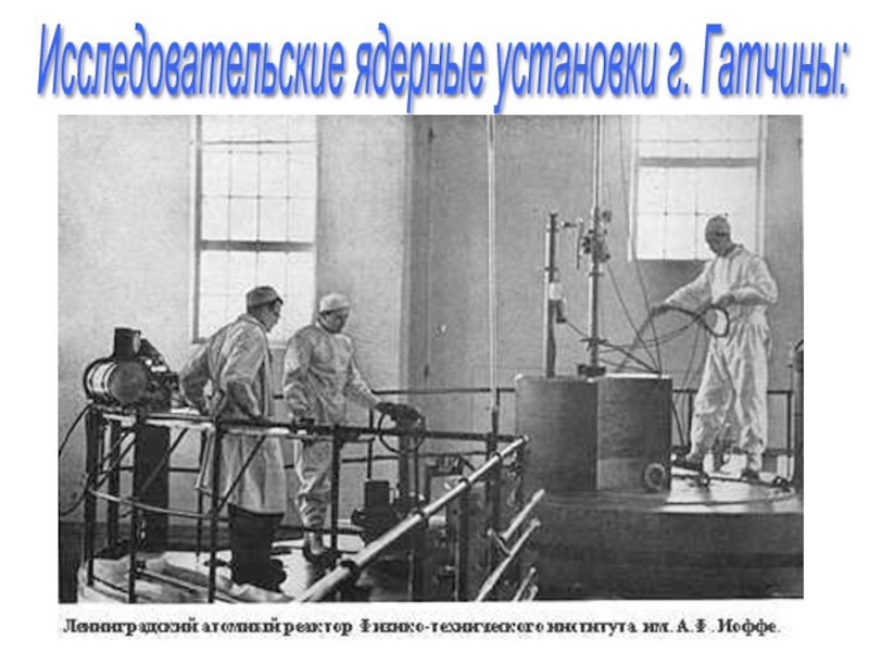 Исследовательские ядерные установки г. Гатчины: