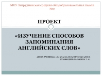 Способы запоминания английских слов