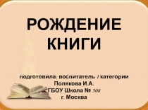 Презентация по ознакомлению с окружающим на тему:  Рождение книги
