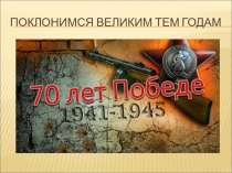 Презентация по ВОВ Поклонимся великим тем годам