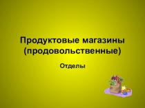 Внеклассное мероприятие: Продуктовые магазины№