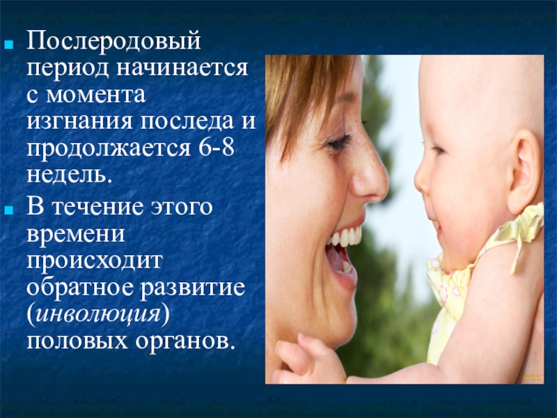 Послеродовый период акушерство. Послеродовый период начинается. Послеродовый период начинается с момента. Период изгнания последа начинается с момента. Послеродовый период течение.