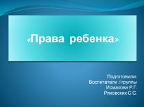 Права ребенка