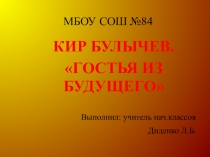 Презентация по литературному чтению на тему Кир Булычев. Гостья из будущего.