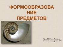 Презентация Формообразование предметов для проведения урока ИЗО в 7 классе