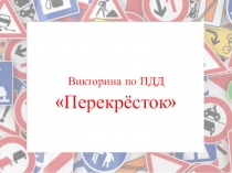 Викторина по правилам дорожного движения Перекрёсток