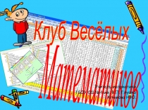 Презентация внеклассного мероприятия по математике Математический КВН