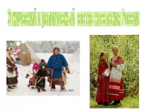 Презентация по географии на тему Народы России (8 класс)