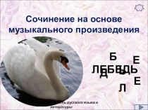 Презентация Сочинение на основе музыкального произведения 5 класс