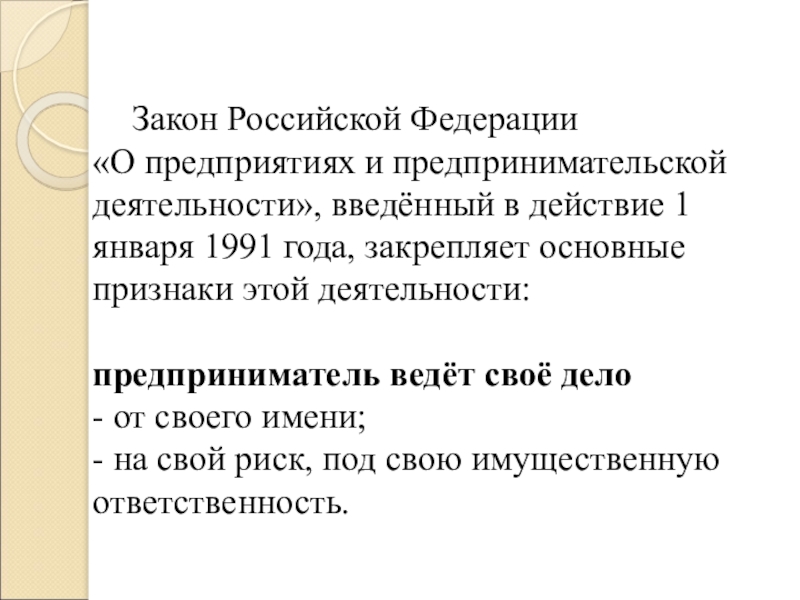 Закон веки. Предпринимательская деятельность законы после 1991 года. Ввести деятельность.