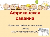 Презентация по технологии по теме 2 класс Африканская саванна