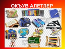 Окъув алетлер. 1 сыныф