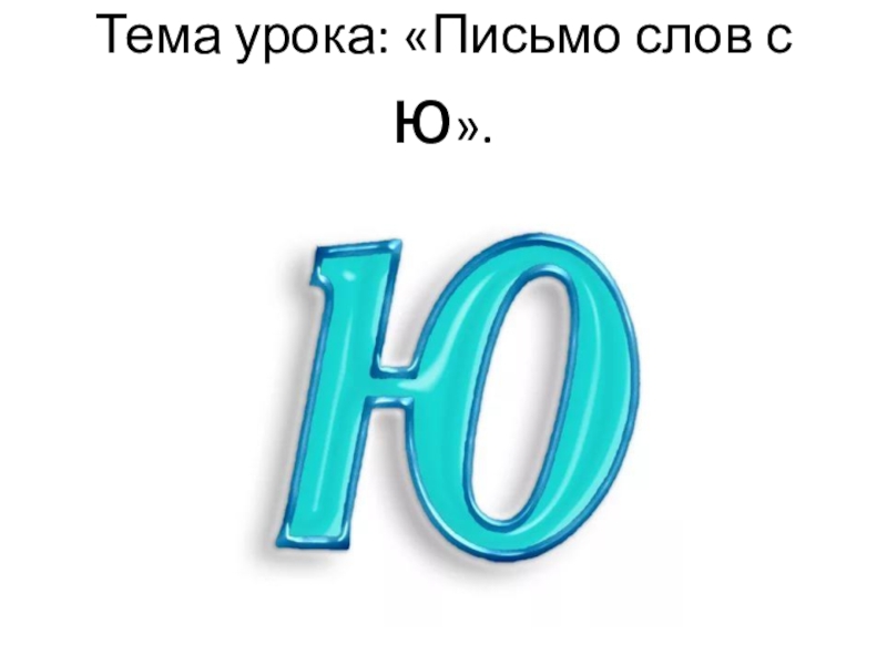 Мем ю. Буква ю Мем. Буква ю на чертеже. Буква ю пахую. Буква ю для стенда.