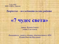 Презентация по истории, МХКа: 7 чудес света