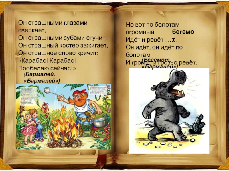 у карабаса страшный бас и страшная гримаса