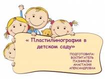 Презентация : Пластилинография в детском саду