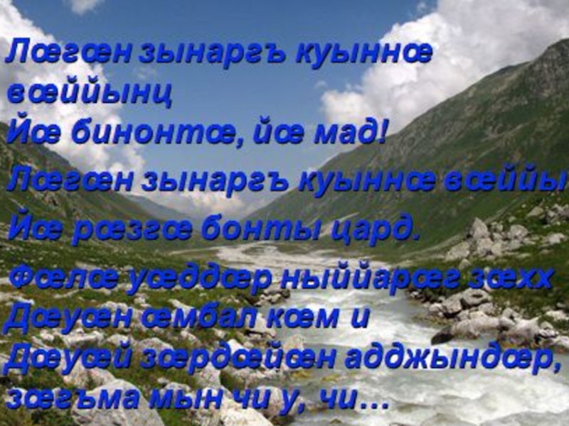 Поздравление С Днем Рождения На Осетинском Языке из архива