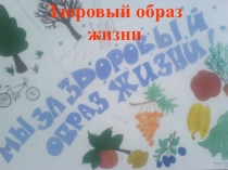 Поезентация по физкультуре Здоровый образ жизни