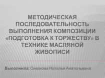 МЕТОДИЧЕСКАЯ ПОСЛЕДОВАТЕЛЬНОСТЬ ВЫПОЛНЕНИЯ КОМПОЗИЦИИ