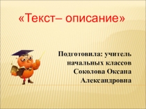 Презентация по русскому языку на тему Текст-описание (2 класс) УМК 21 век