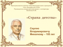Урок Страна детства Сергею Владимировичу Михалкову – 105 лет